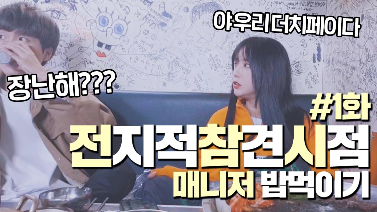 [이 색히 월급 깎을게요] 6년 된 매니저와 방송에서 처음으로 같이 밥을 먹었습니다.