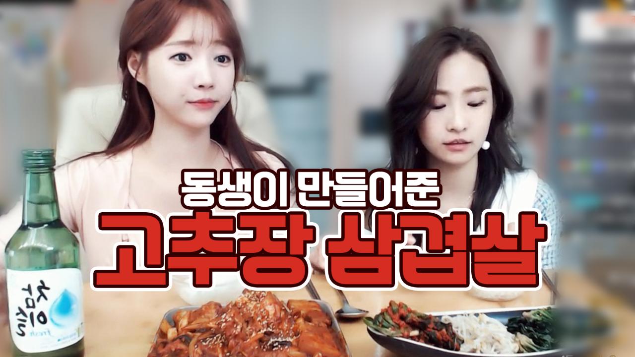 동생이 차려준 밥 먹기! 고추장 삼겹살 맛있어...?