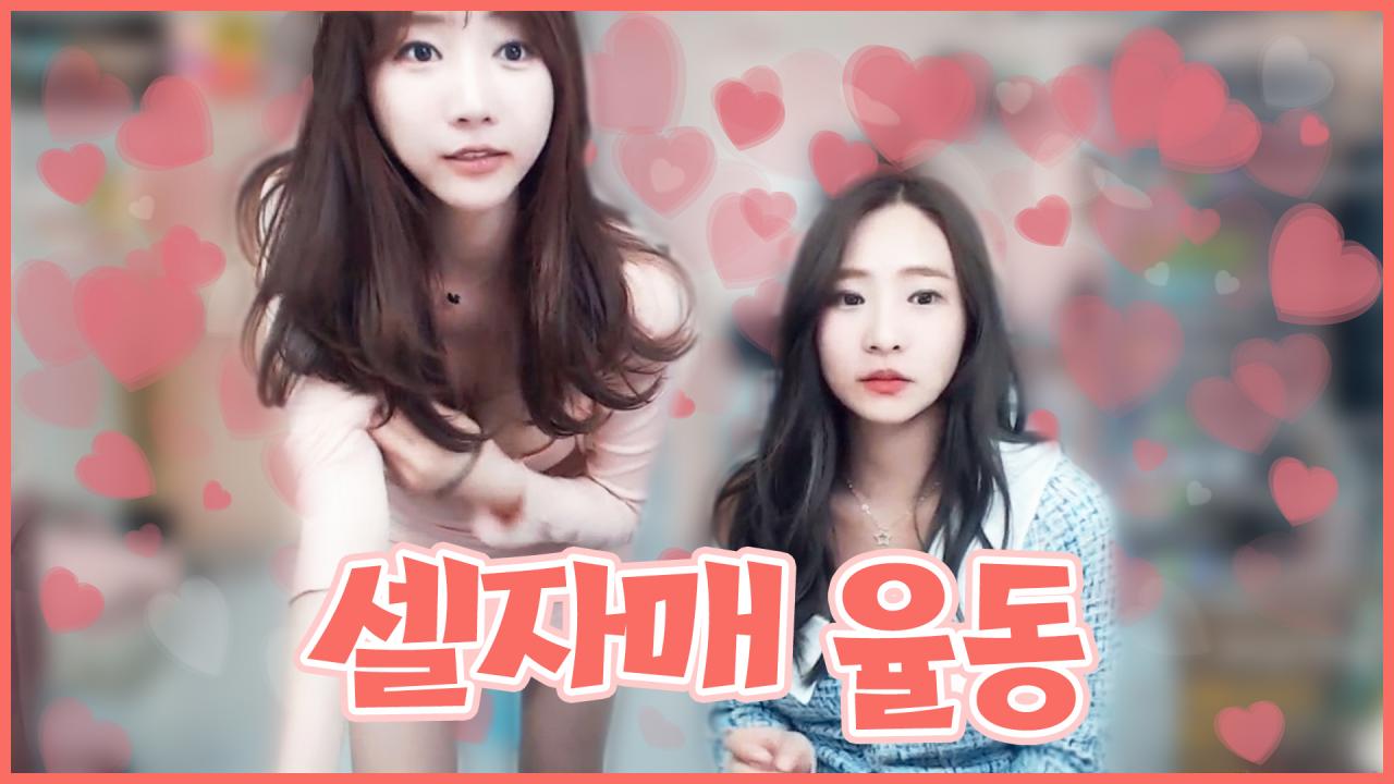 셀자매 율동 귀염뽀짝