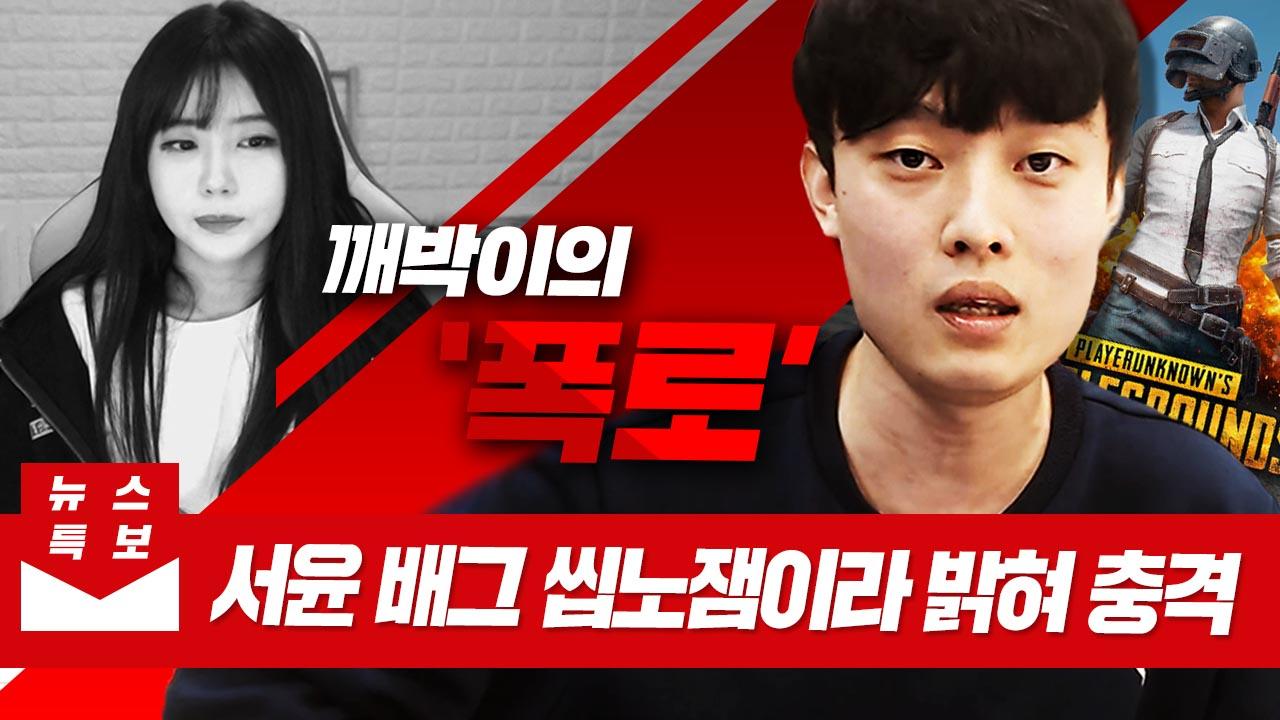제목: [속보] 서윤: "배그 씹노잼이다"라고 밝혀 충격.. 배그 하이라이트