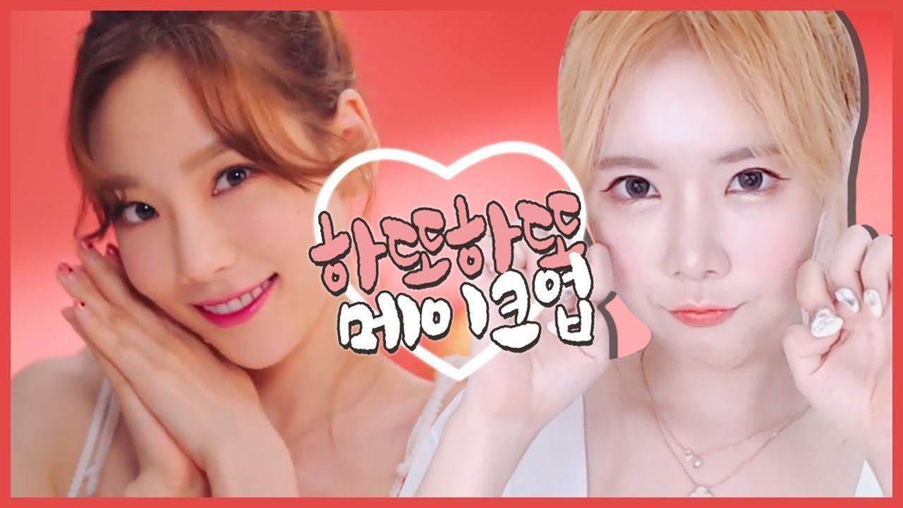 이슬이가 더 이뻐졌다! 태연 하또하또 메이크업 따라잡기! Taeyeon Makeup!