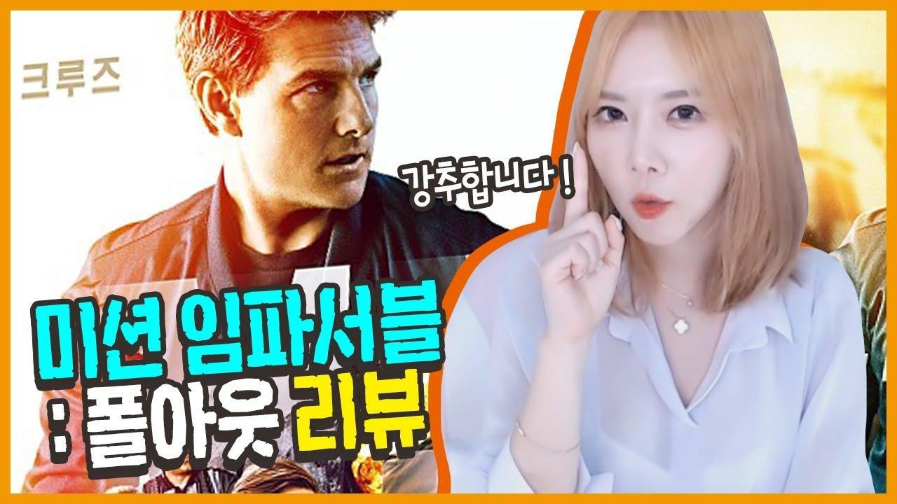 이슬이의 꿀잼 추천 리뷰! 미션 임파서블 폴아웃! 믿고보는 첩보 시리즈의 귀환
