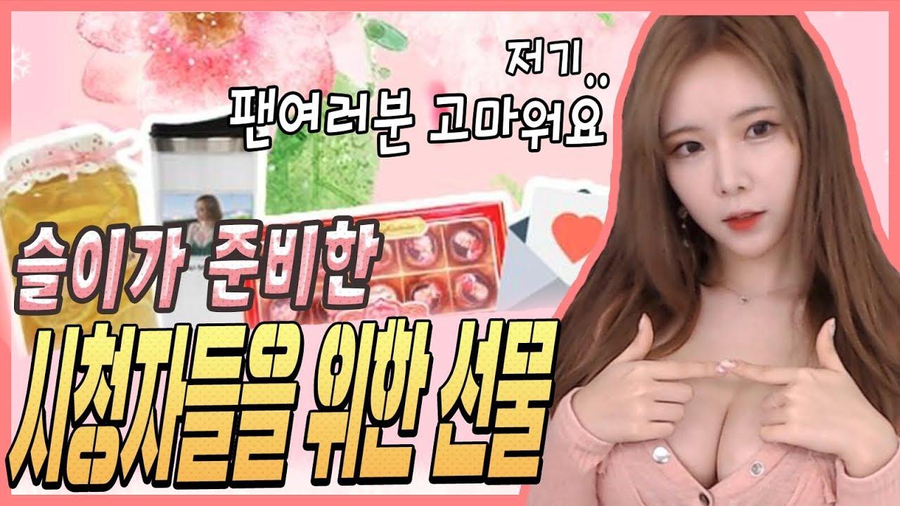이슬이의 역조공! 팬들을 위해 사랑 듬뿍 담긴 선물을 드려요