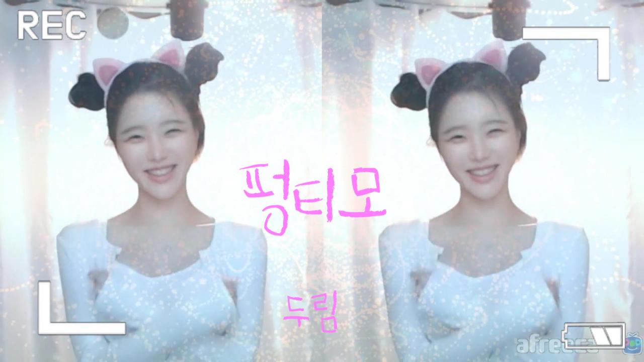 펑티모- 두림 ver