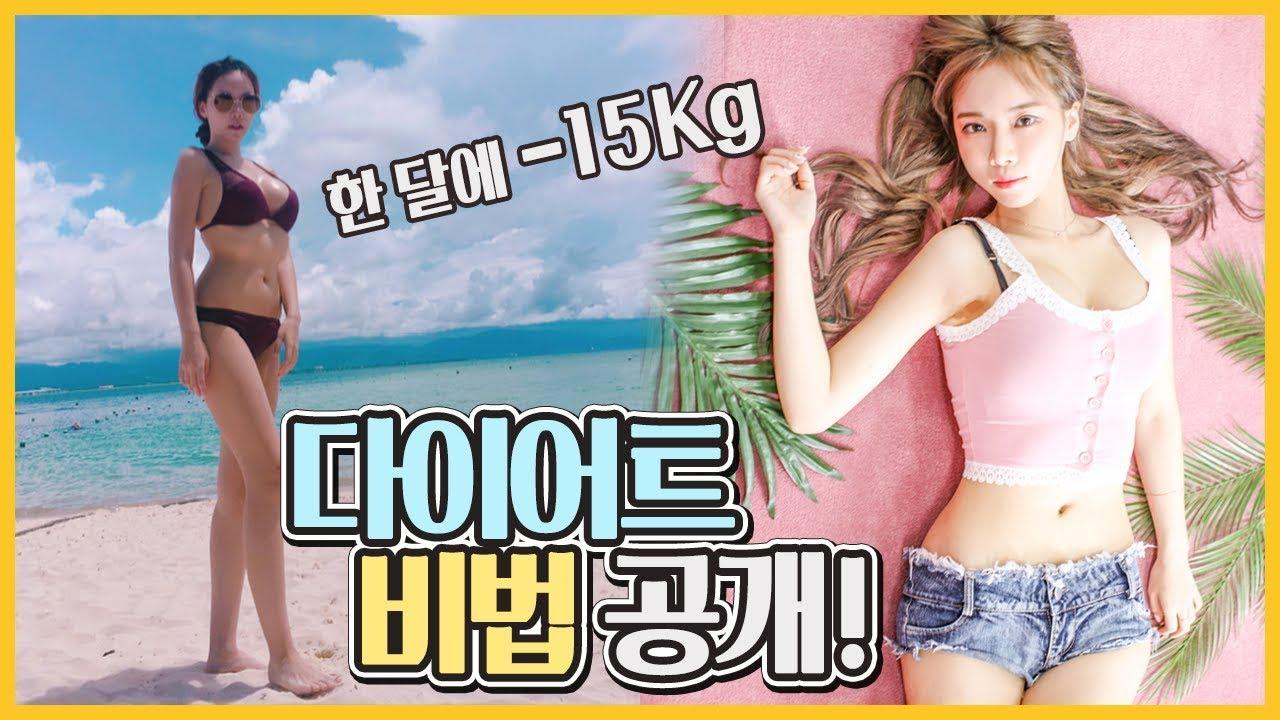 한달만에 비키니 몸매 만들기!!! 이슬이만의 다이어트 꿀팁 공개!!