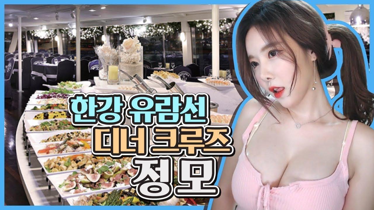 초특급 정모 한강유람선에 디너크루즈까지 함께 하실분~