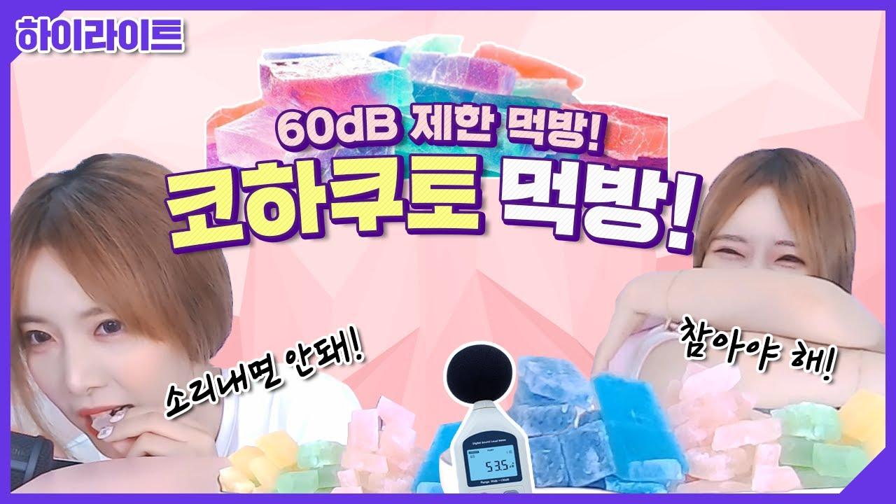 60dB을 넘으면 안돼! 먹는보석 코하쿠토 데시벨 챌린지!! Kohakuto decibel challenge!! Mukbang!