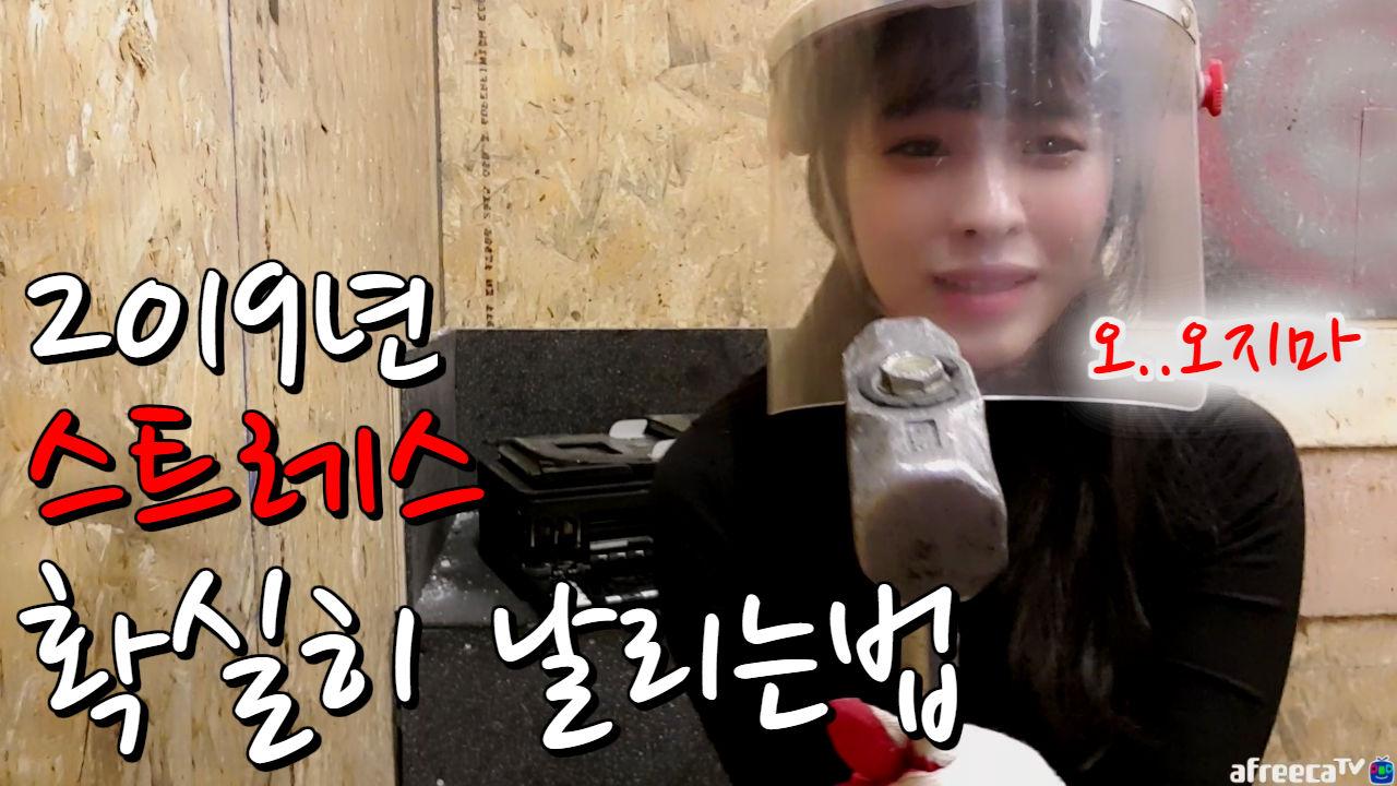 #미래:3의 2019년 시작되는 악질 스트레스 박살내는방법!!