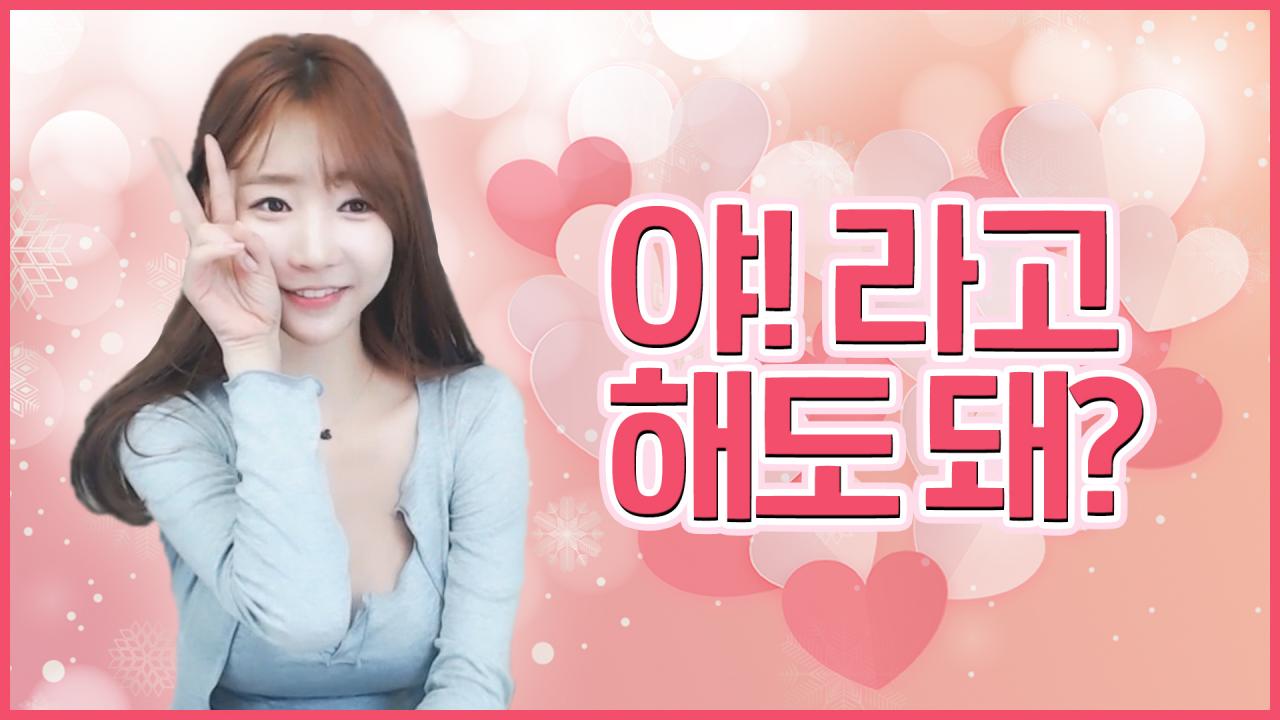 야! 라고 해도 돼? 내꼬라고 해도 돼?