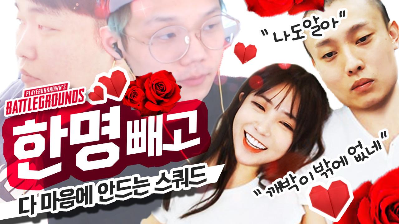 정말로 한 명 빼고 다 마음에 안드는 스쿼드네요. 배그 하이라이트 [서윤X깨박X싸패X맛종욱]