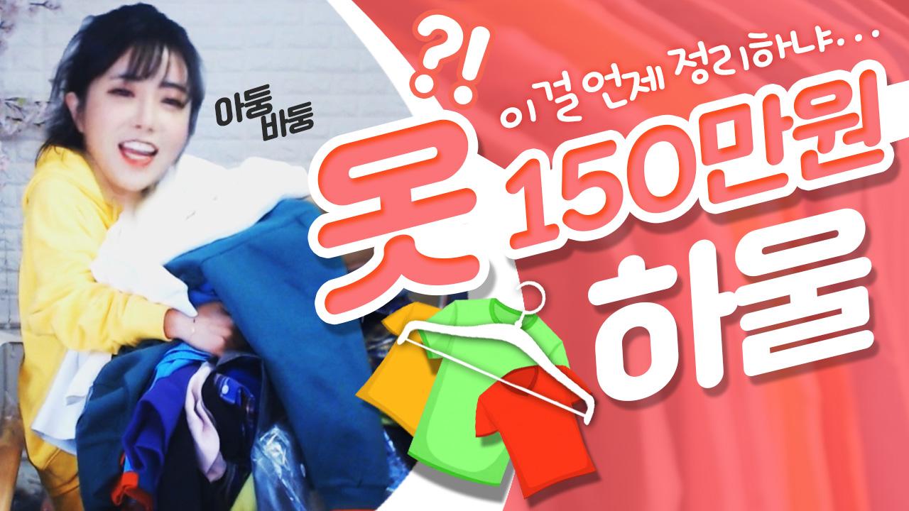 저희 집에 택배 폭탄이 왔네요. 옷만 150만원치를 샀습니다... 키작녀의 쇼핑