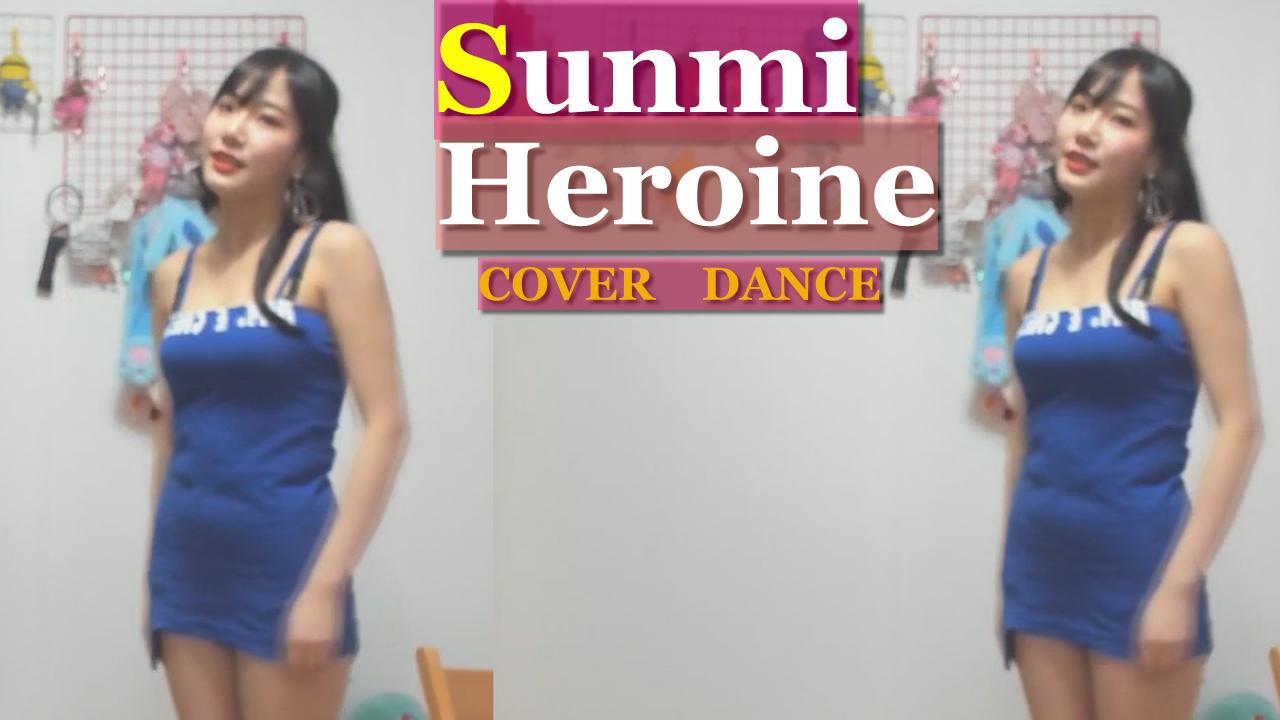 수련S2 ! 선미(Sunmi)-Heroine(주인공)커버댄스!