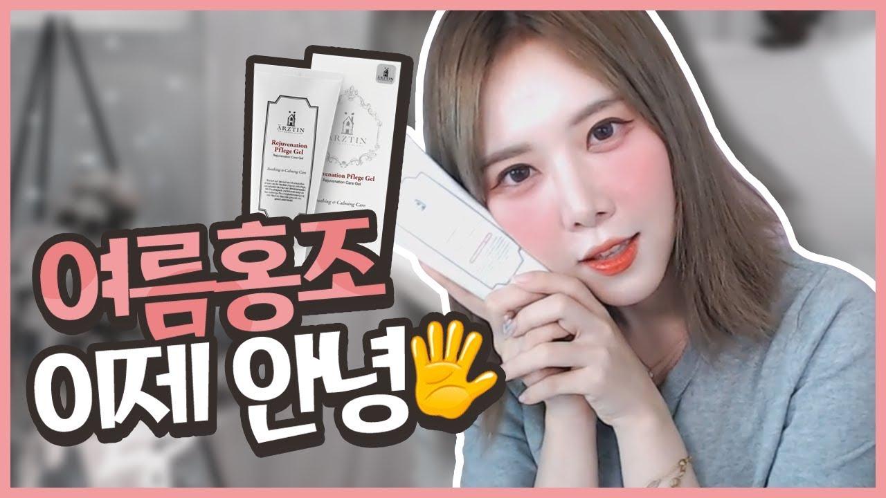 안면홍조! 에르쯔틴 플레게젤 하나면 올 여름 걱정 끝!!! 피부진정에도 효과 최고!!