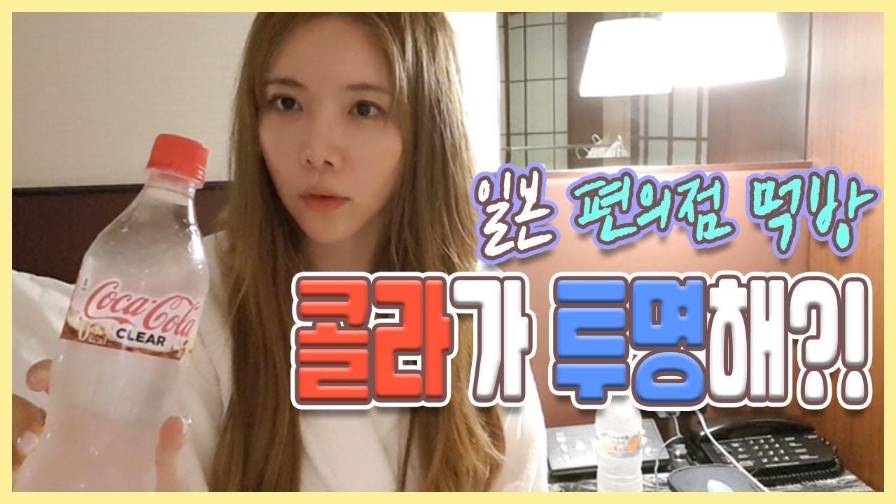 일본 유명한 로손 편의점에만 있는 그것!! 투명한 콜라?!