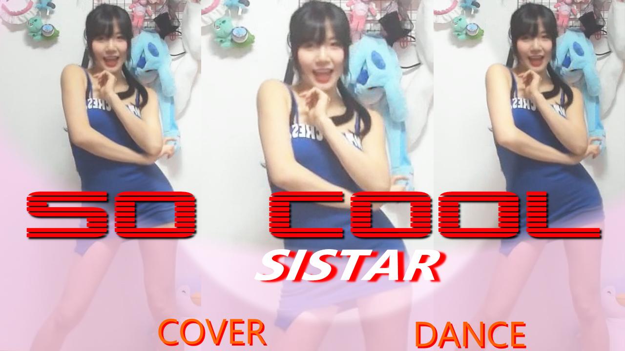 수련S2 ! 씨스타(SISTAR)-So Cool 커버댄스!