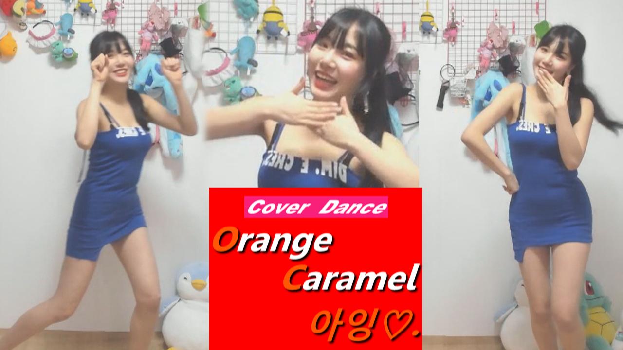 수련S2 ! 오렌지 캬라멜-아잉. 커버댄스!