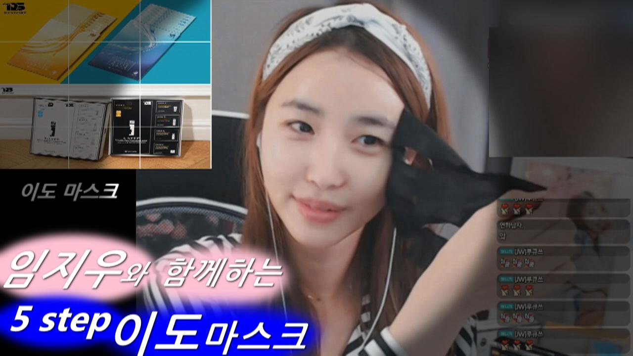 꿀피부의 완성! 임지우와 함께하는 5step 이도마스크 영상!