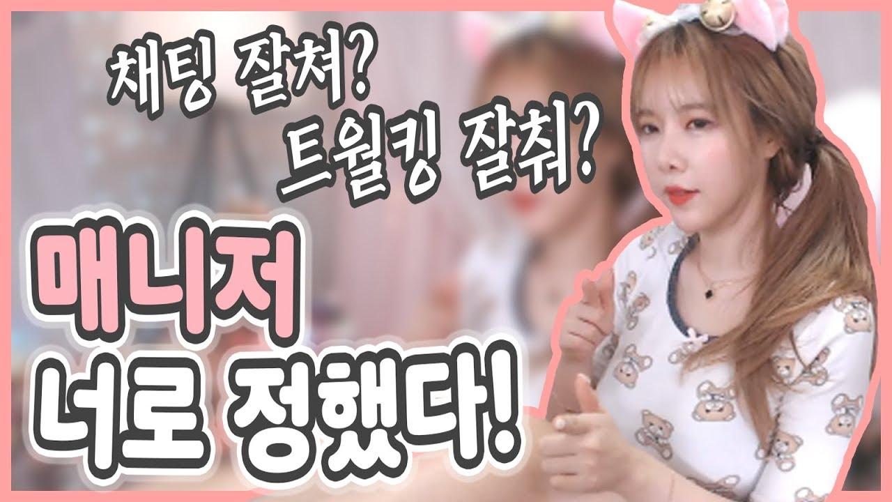 여캠보다 트월킹 잘추는 매니저?!! 해볼래?