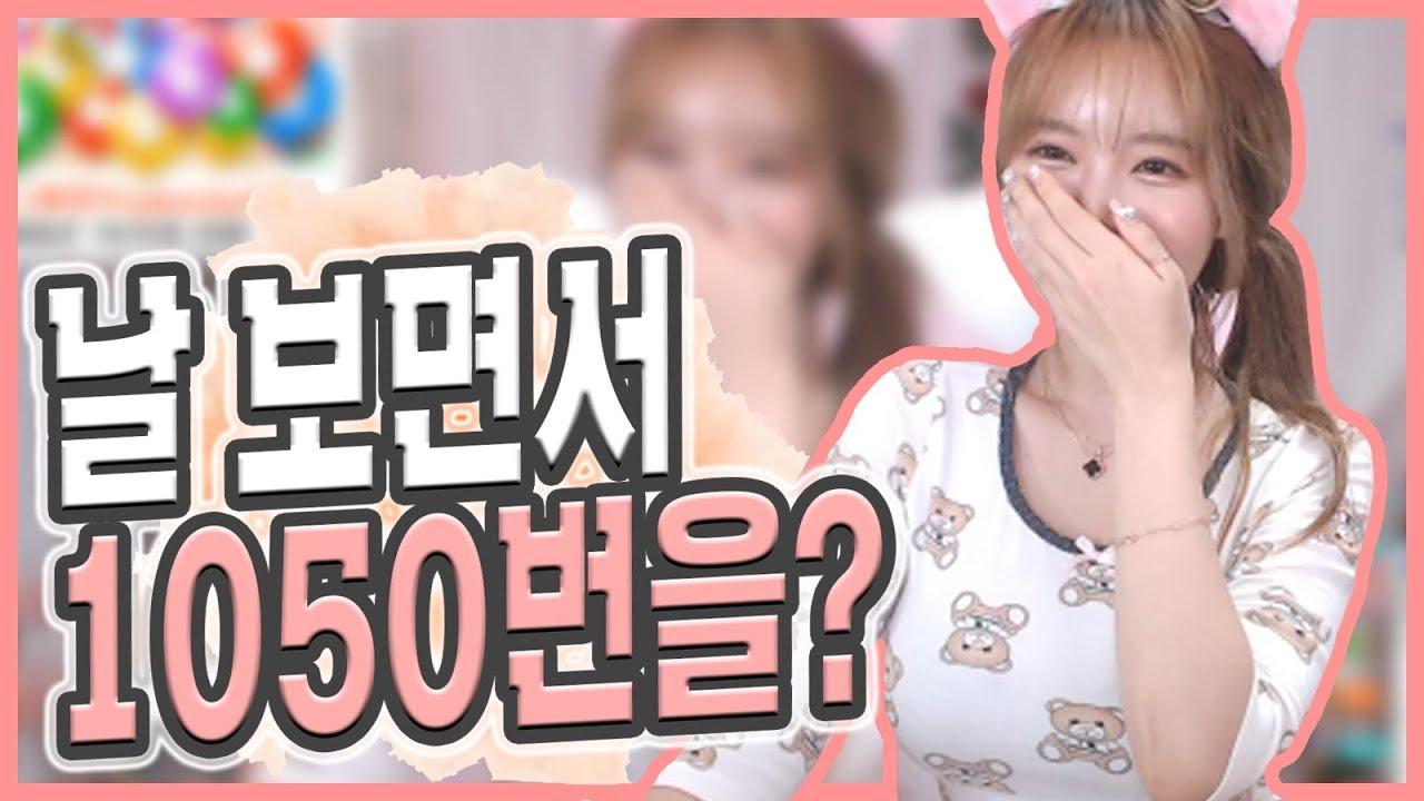 내 방송보면서 1050번을 했다고?!