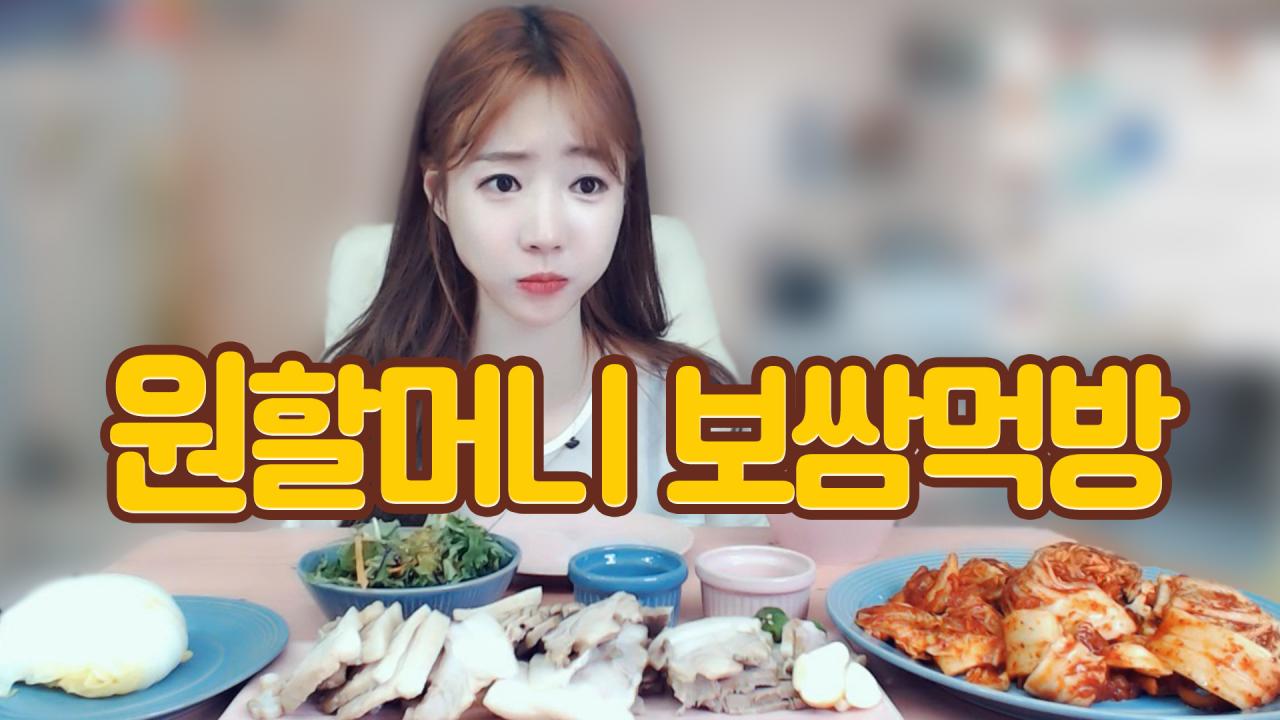 엄마 김치보다 쪼금 더 맛있는 원할머니 보쌈 먹방!