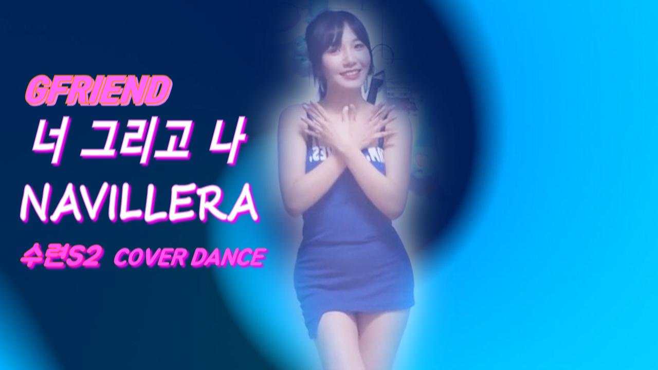 수련S2 ! 여자친구(GFRIEND)-너 그리고 나(NAVILLRA)커버댄스!