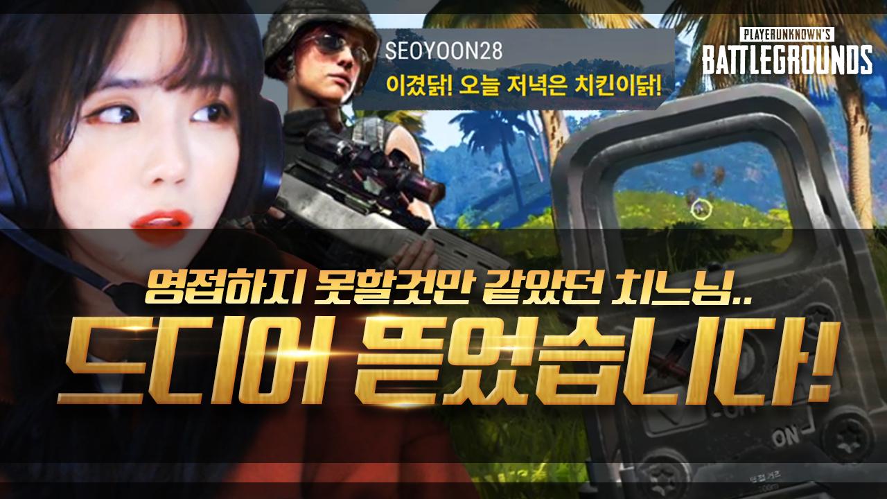 치느님 영접하기 이렇게 힘들어서야.. 정말 화가 납니다. 배그 하이라이트