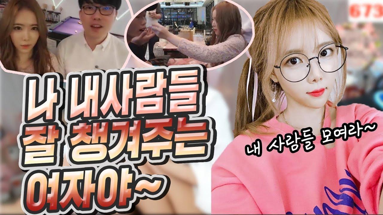 차세대 의리녀! 내사람들 내가 책임질께 일루와~