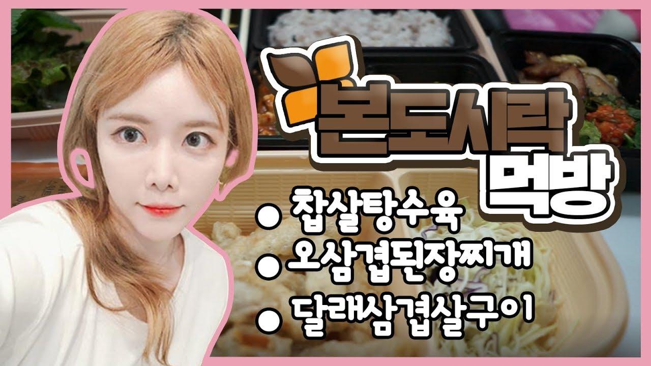 본도시락 찹쌀 탕수육+오삼겹 된장찌개+달래삼겹살구이 먹방!! Real sound eating show