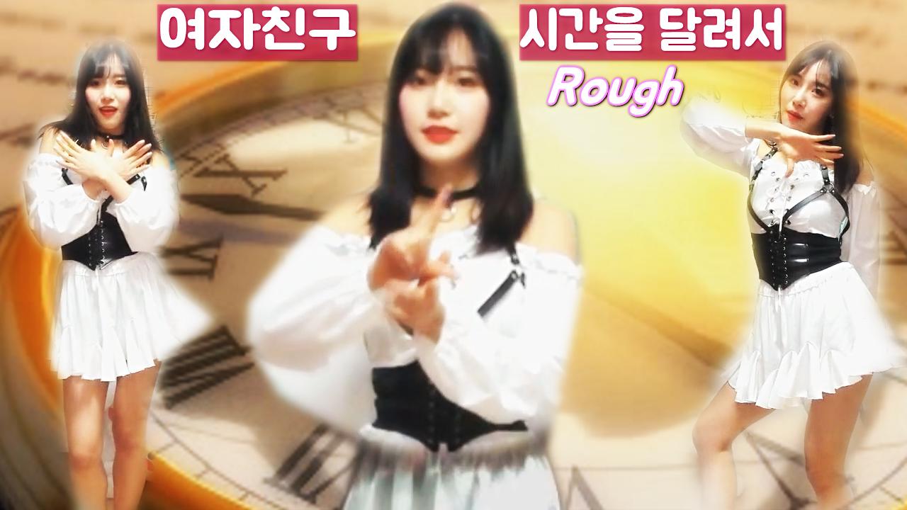 수련S2 ! 여자친구-시간을 달려서(Rough) 커버댄스!