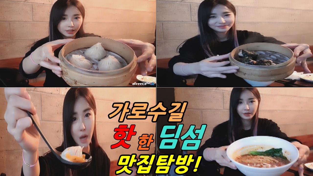 로드걸 임지우! 가로수길 핫한 딤섬 맛집탐방!