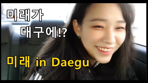 New│미래대구왔어여│혼자왔..│놀아주세여│쮓