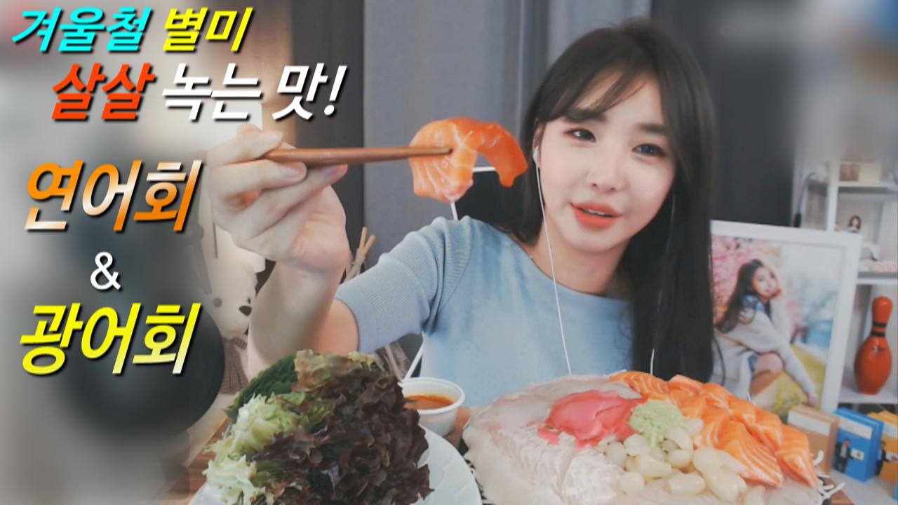 로드걸 임지우의 겨울철 별미 살살녹는 연어회&광어회 먹방!