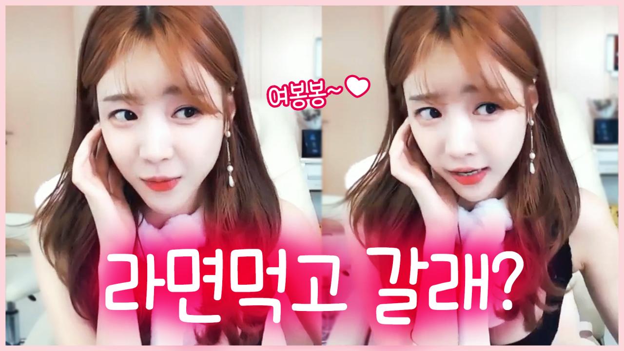 여봉봉 라면 먹고 갈래