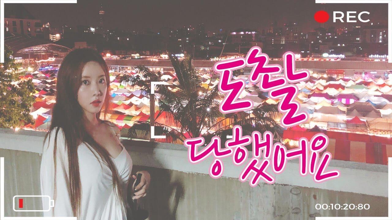 여행가서 도촬당했는데 말한마디 못꺼냈어요...
