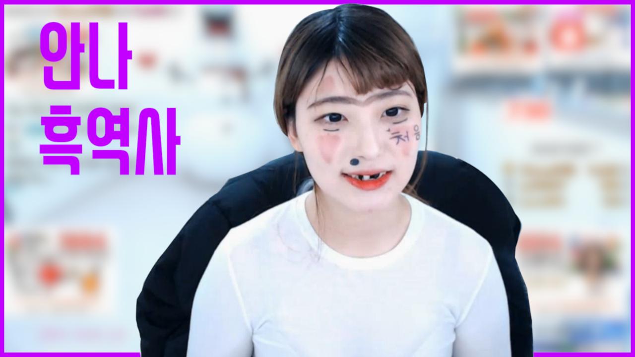 안나흑역사
