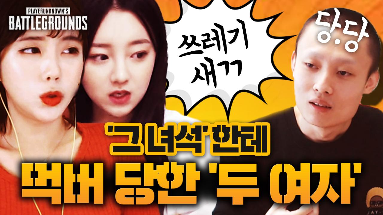 [서윤X깨박X싸패X지혜] 깨박이한테 먹버 당한 두 여자들.. 배그 하이라이트