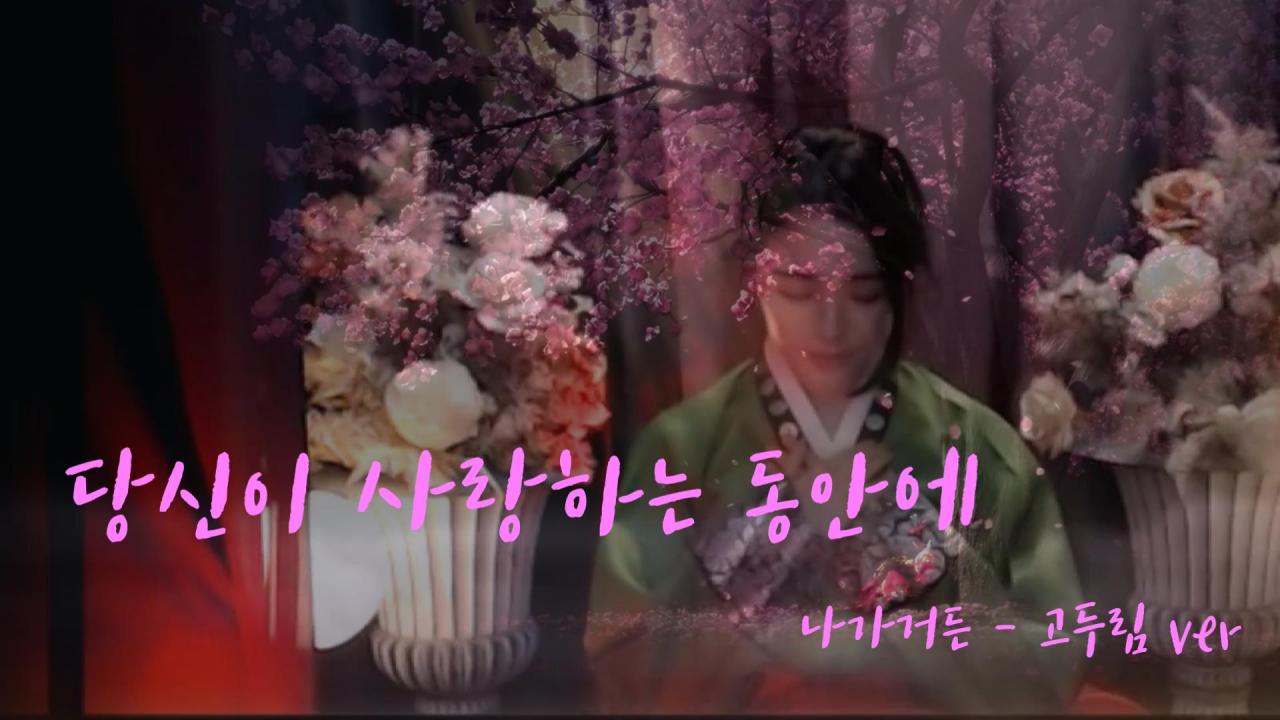 If I leave - (고두림ver)