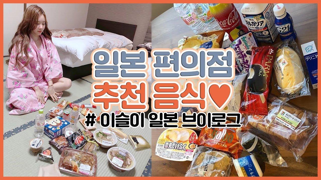 【이슬이 VLOG】 일본 로손 세븐일레븐 편의점 완전 정복! 먹거리 꿀팁 공유해요~