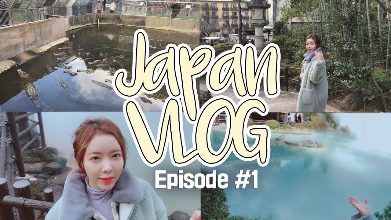 【이슬이 VLOG】 악어마저 좋아하는 기타큐슈 벳부 지옥온천 함께 체험해보아요~ 일본 온천 여행 브이로그 EP.01