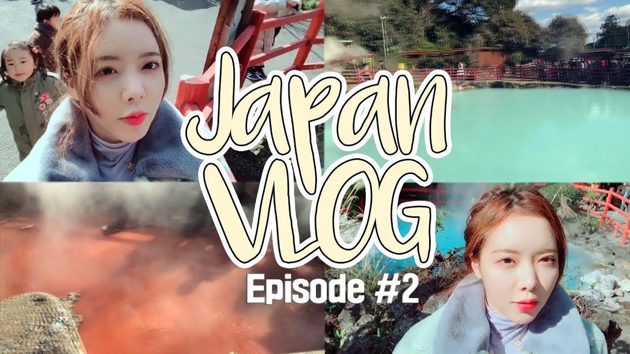 【이슬이 VLOG】 빨간색부터 파란색 갈색 온천까지! 기타큐슈 벳부 지옥온천 여행기 _ 일본 온천 여행 브이로그 EP.02