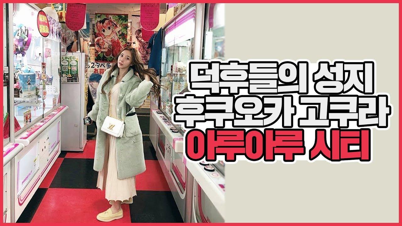 【이슬이 VLOG】 이슬이는 오타쿠! 일본 고쿠라여행 아루아루시티에는 피규어가 몇만개일까요?