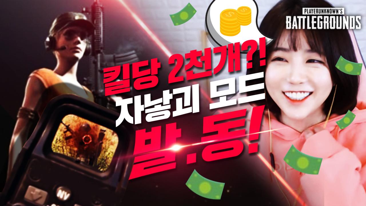 킬당 2000개 미션에 오랜만에 자낳괴 모드 발동한 서윤. 배그 하이라이트