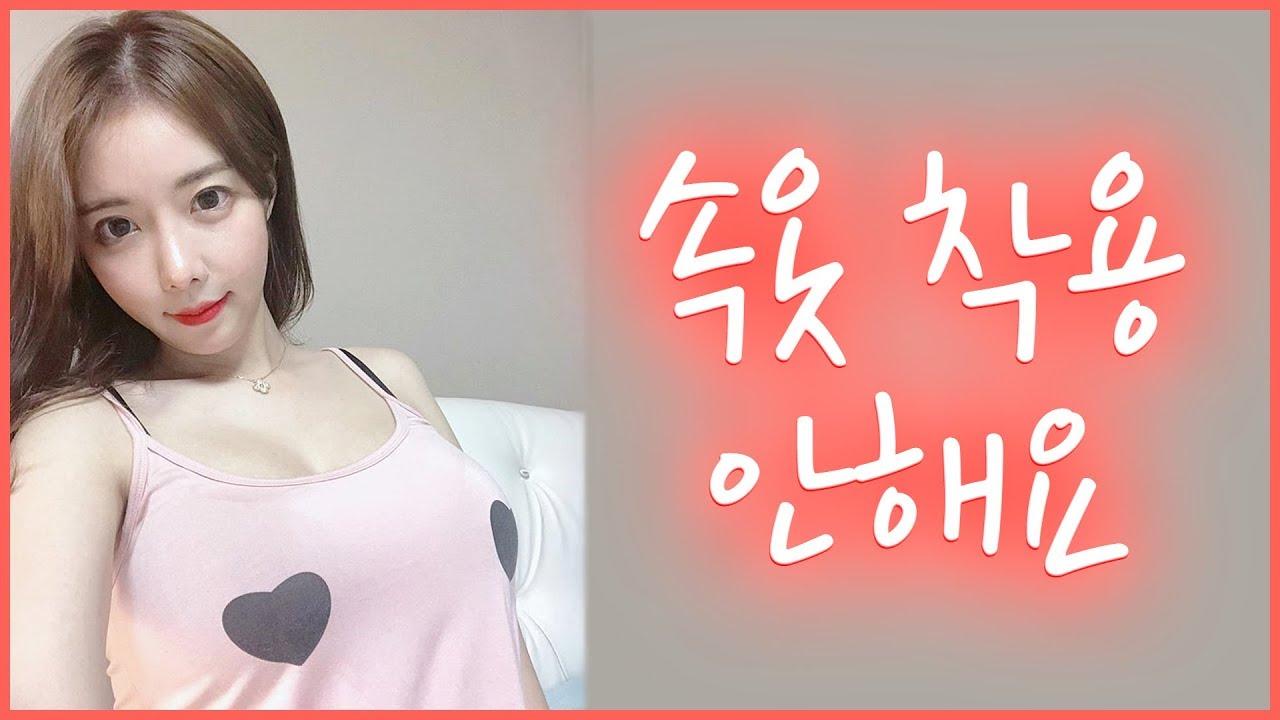 이슬이가 속옷을 입지 않는 이유