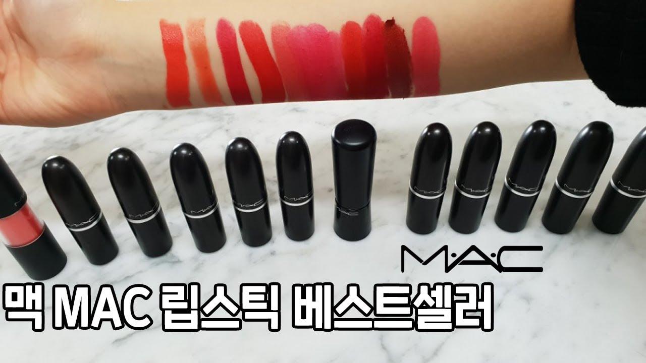맥 MAC 립스틱 베스트 웜톤 쿨톤 추천 발색비교! 연예인 립스틱