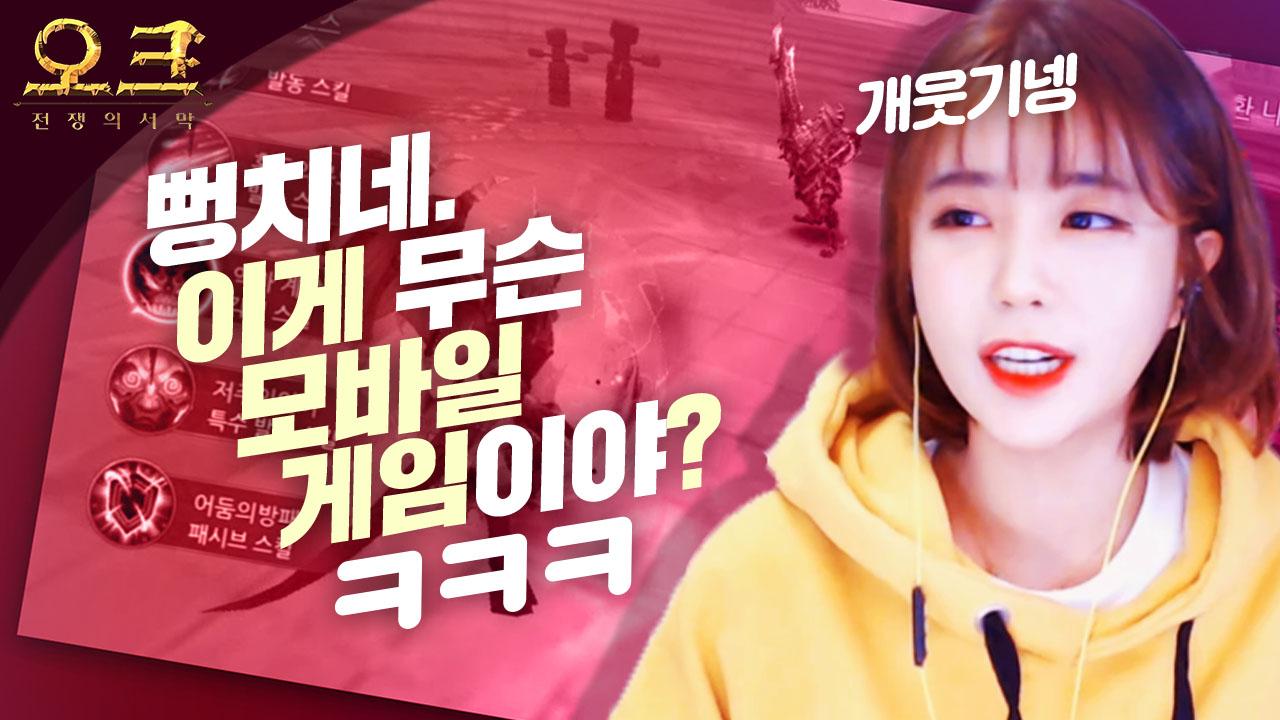 이게 모바일 게임이라구요? 서윤의 오크: 전쟁의 서막 플레이