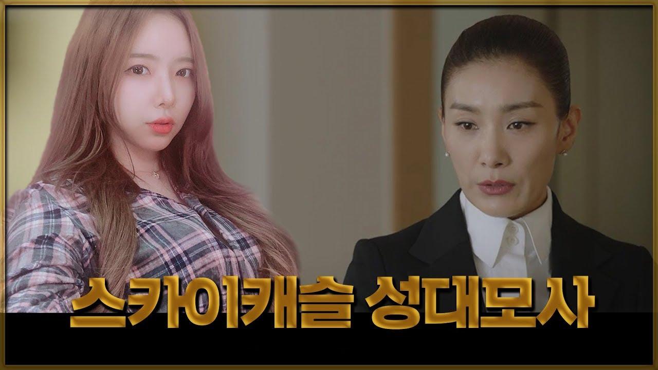 스카이캐슬 성대모사 진심 똑같다!