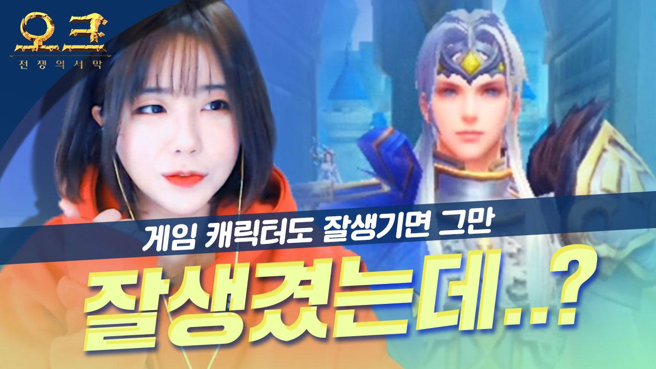 게임 캐릭터라도 잘생기면 그만.... 서윤의 오크 전쟁의 서막#2