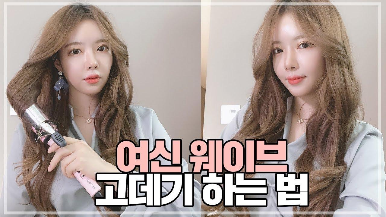 고데기 하나로 붙임머리 여신 웨이브 하는법 알려드릴게요~