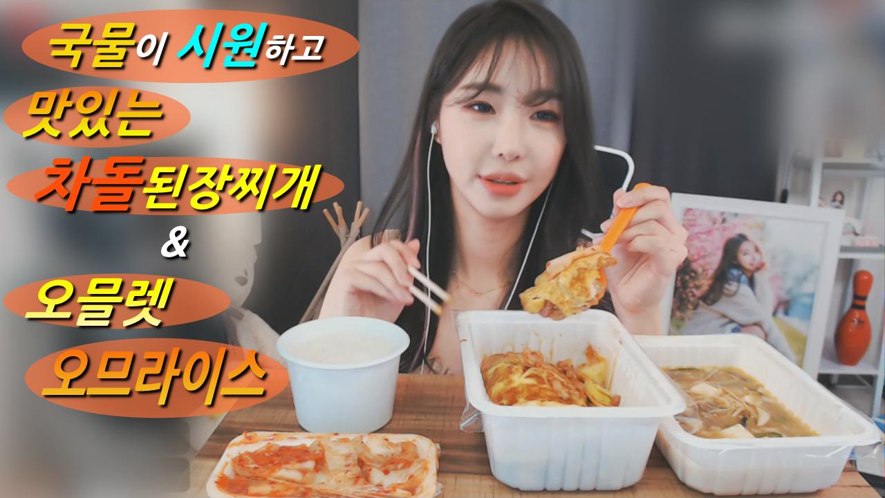 로드걸임지우의 국물이 시원하고 맛있는 차돌된장찌게&오믈렛오므라이스먹방!