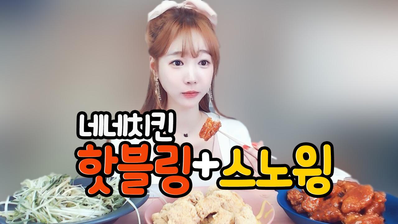 네네치킨 꿀조합 핫블링+스노윙치즈 맛있게 먹겠습니댜